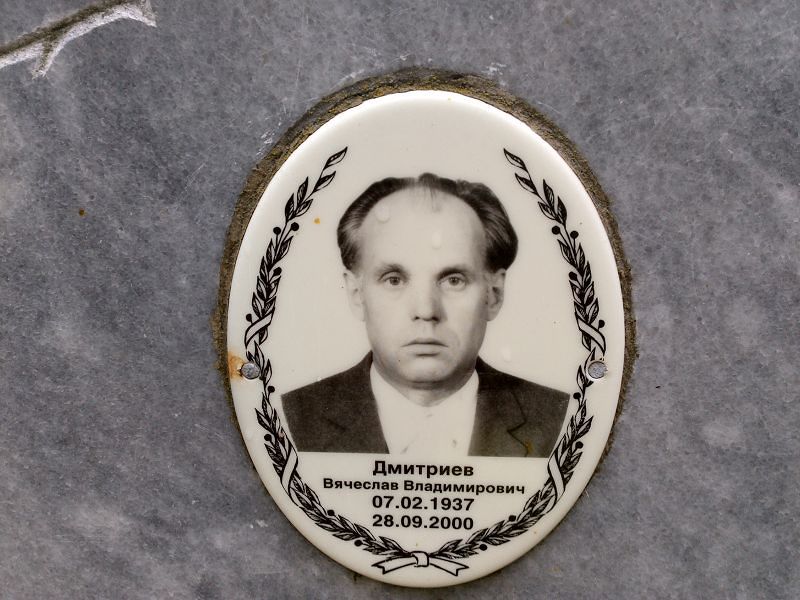 Дмитриев