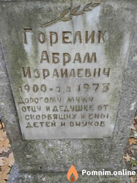 Горелик Абрам Израилевич