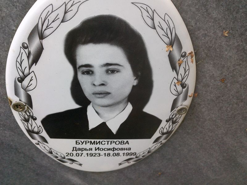 Бурмистрова