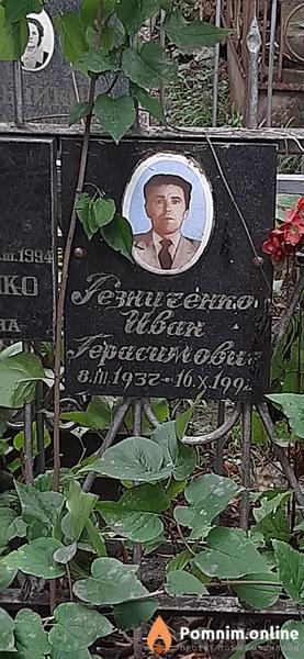 Резниченко Иван Герасимович
