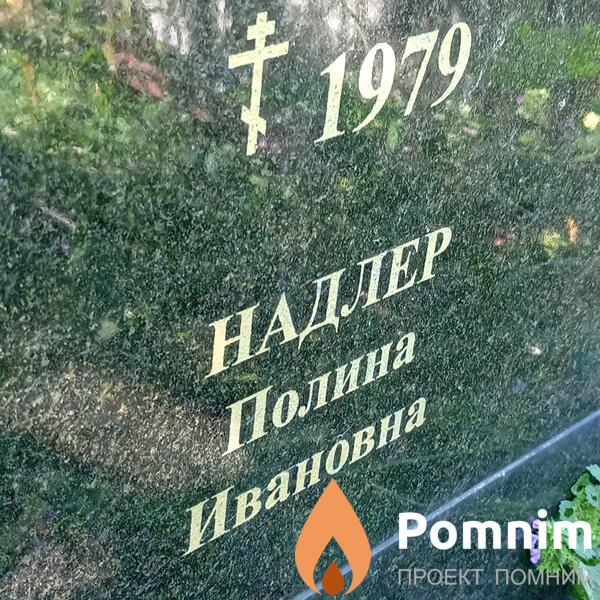 Надлер Полина Ивановна