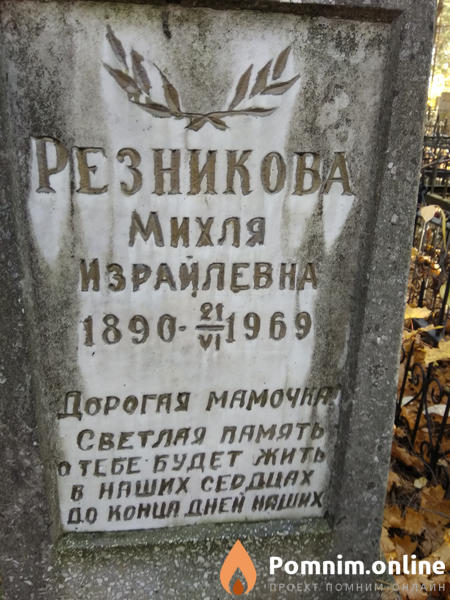Резникова Михля Израйлевна