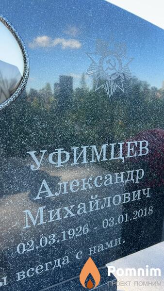 Уфимцев Александр Михайлович