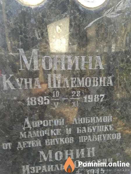 Монина Куна Шлемовна