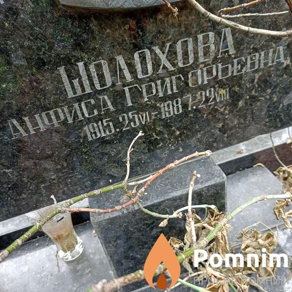 Шолохова Анфиса Григорьевна