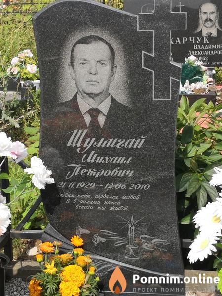 Шумигай Михаил Петрович