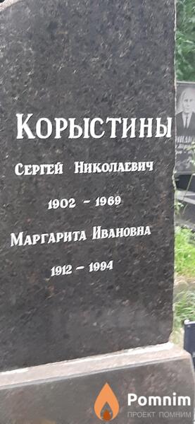 Корыстин Маргарита Ивановна