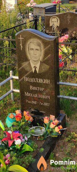 Подолякин Виктор Михайлович