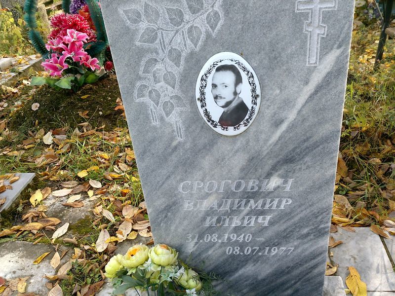 Срогович