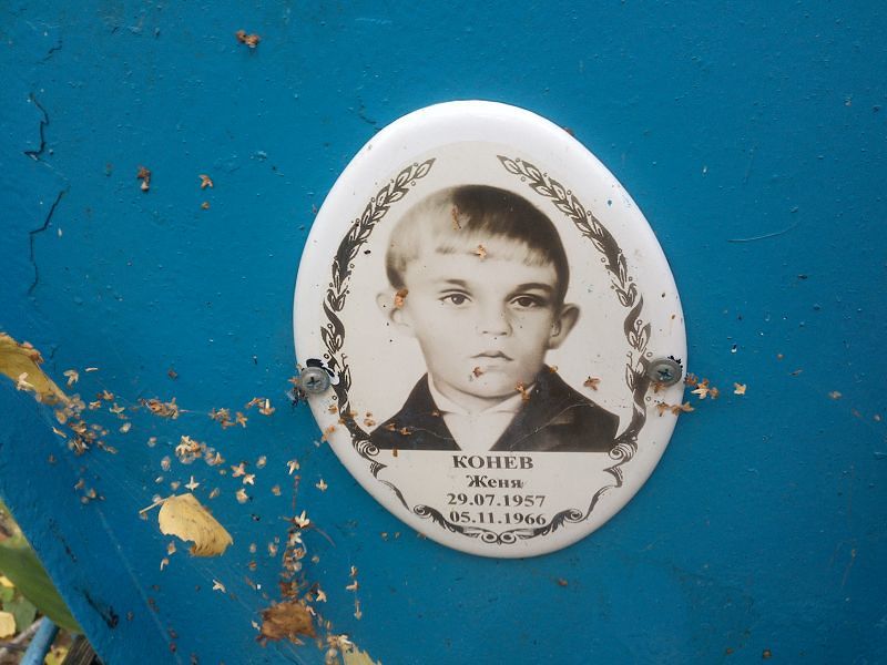 Женя Конев
