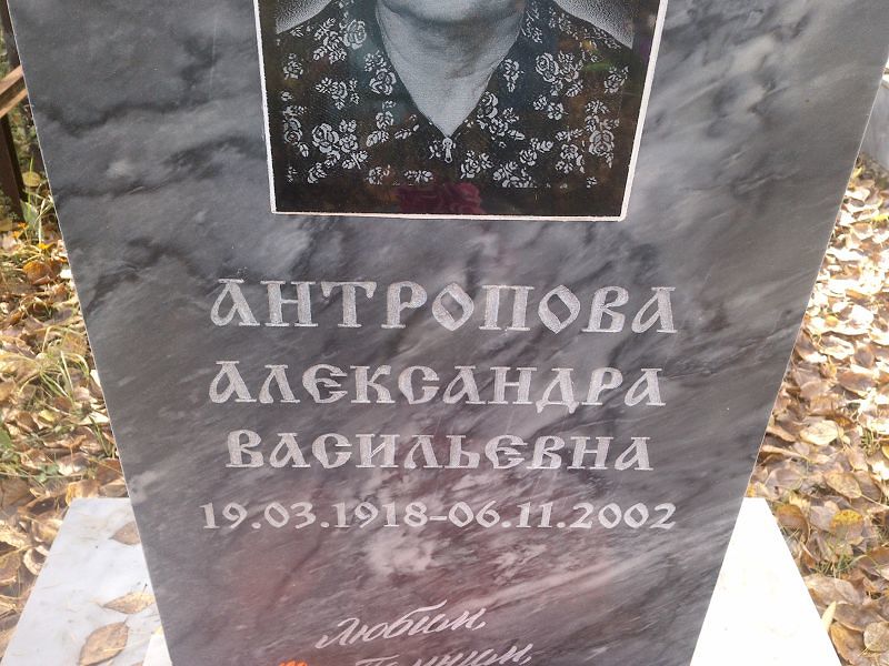 Антропова Александра Васильевна