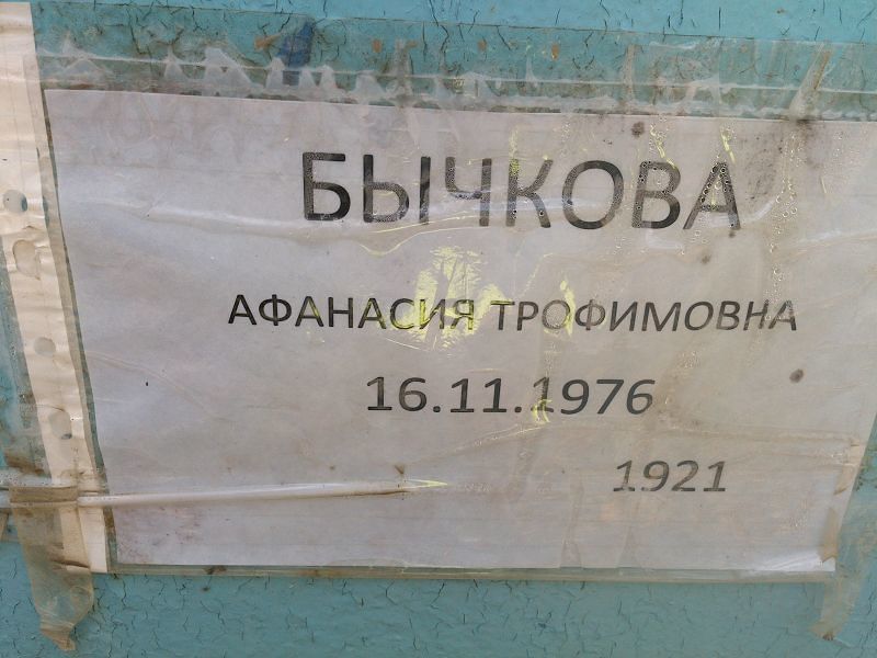 Афанасия Бычкова Трофимовна