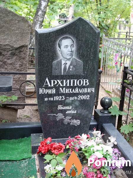 Архипов Юрий Михайлович