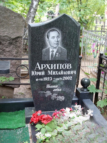 Архипов Юрий