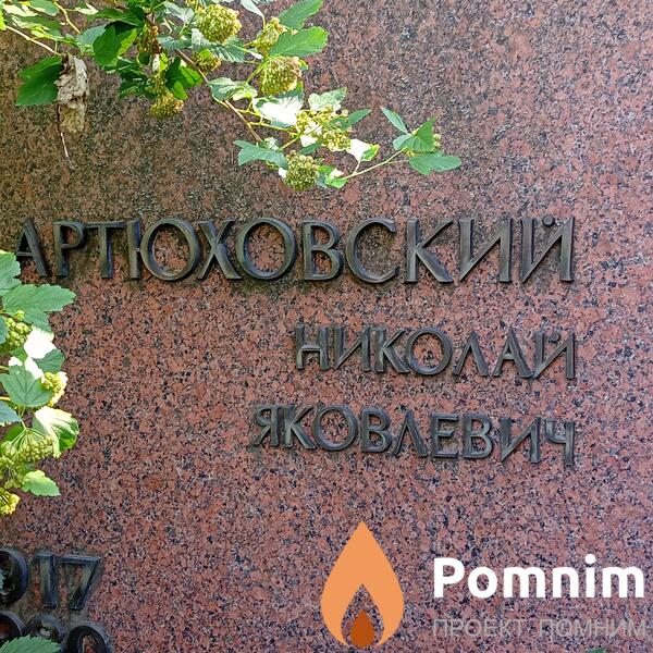 Артюховский Николай Яковлевич