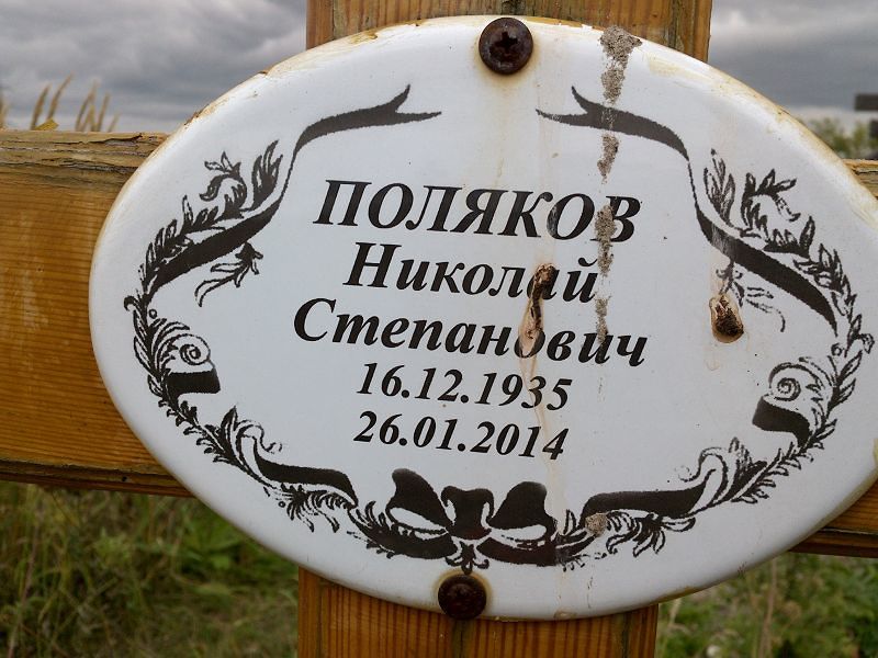 Поляков