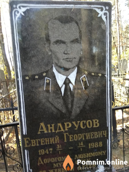 Андрусов Евгений Георгиевич
