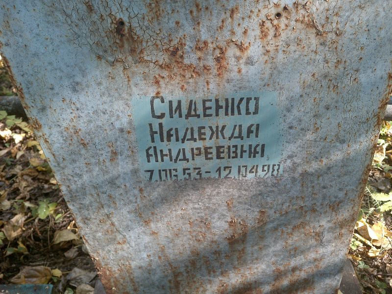 Сиденко