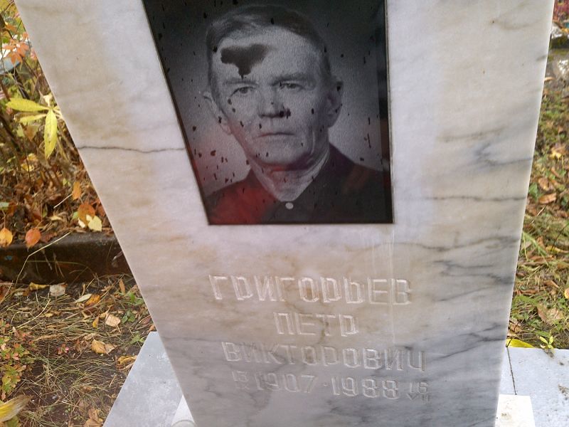 Григорьев