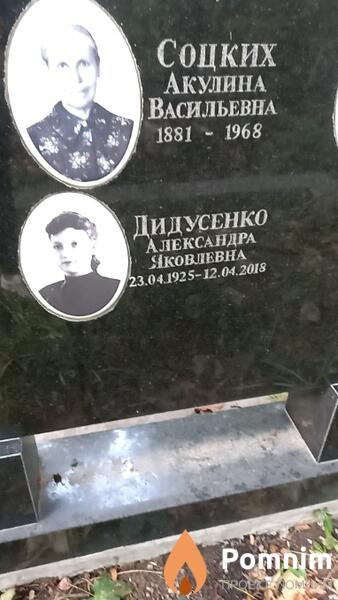 Дидусенко Александра Яковлевна