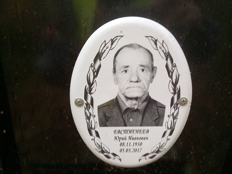 Евстигнеев