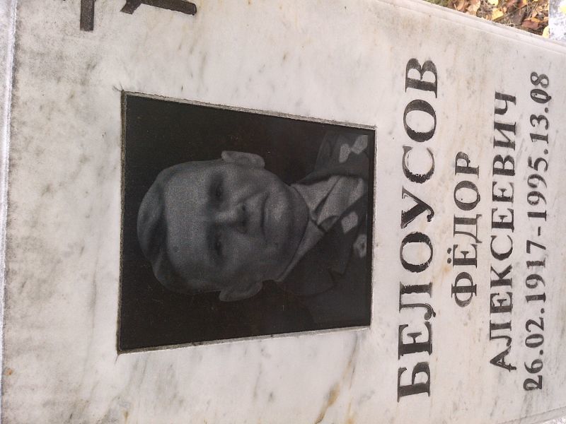 Белоусов