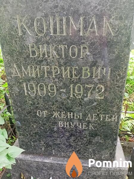 Кошмак Виктор Дмитриевич