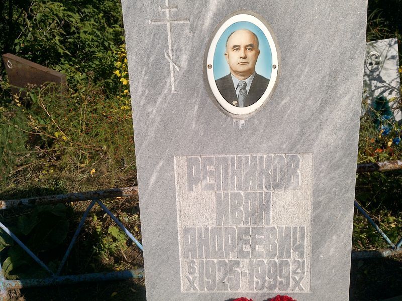 Репников