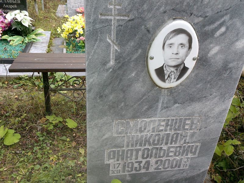 Смоленцев