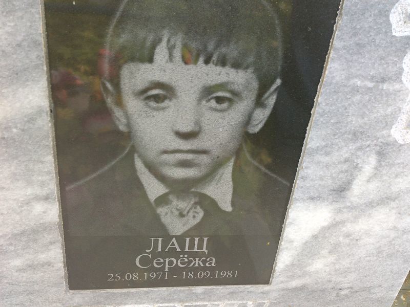Серёжа Лащ