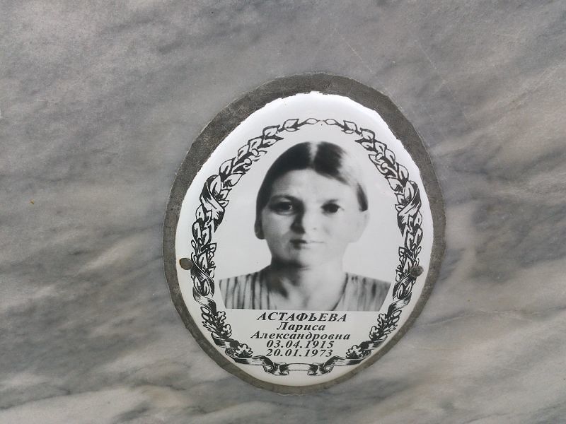 Астафьева