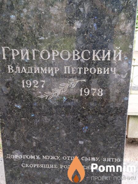 Григоровский Владимир Петрович