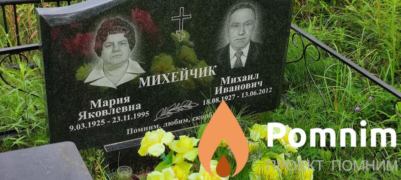 Михейчик Михаил Иванович