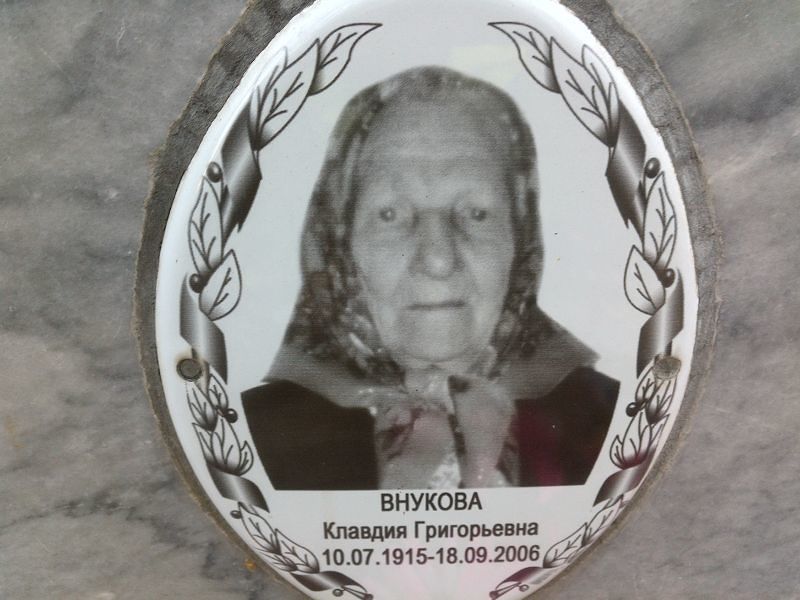 Внукова