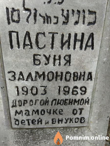 Пастина Буня Залмоновна