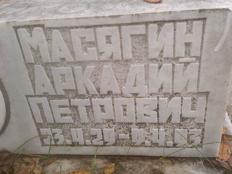 Масягин