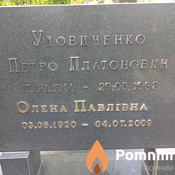 Удовиченко Петро Платонович