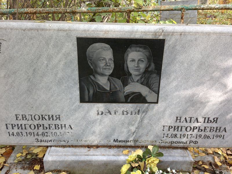 Баева
