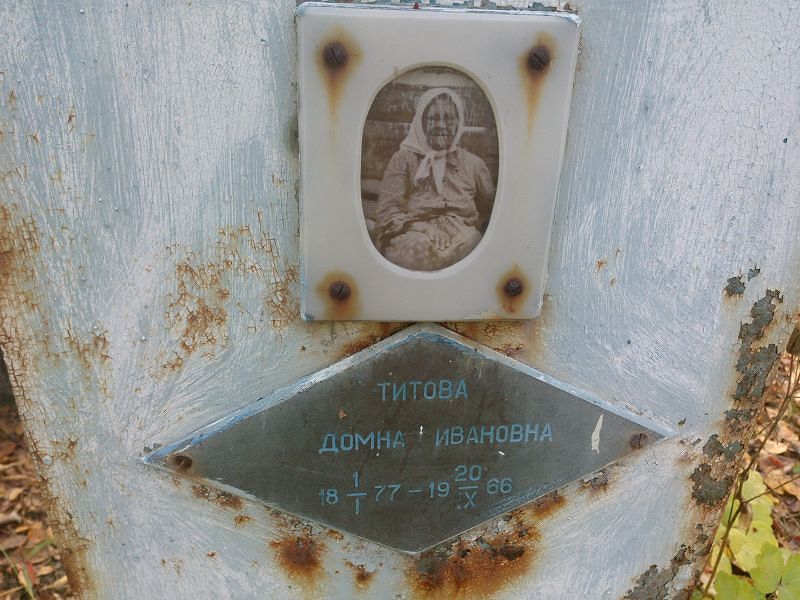 Домна Титова Ивановна