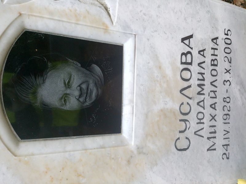 Суслова