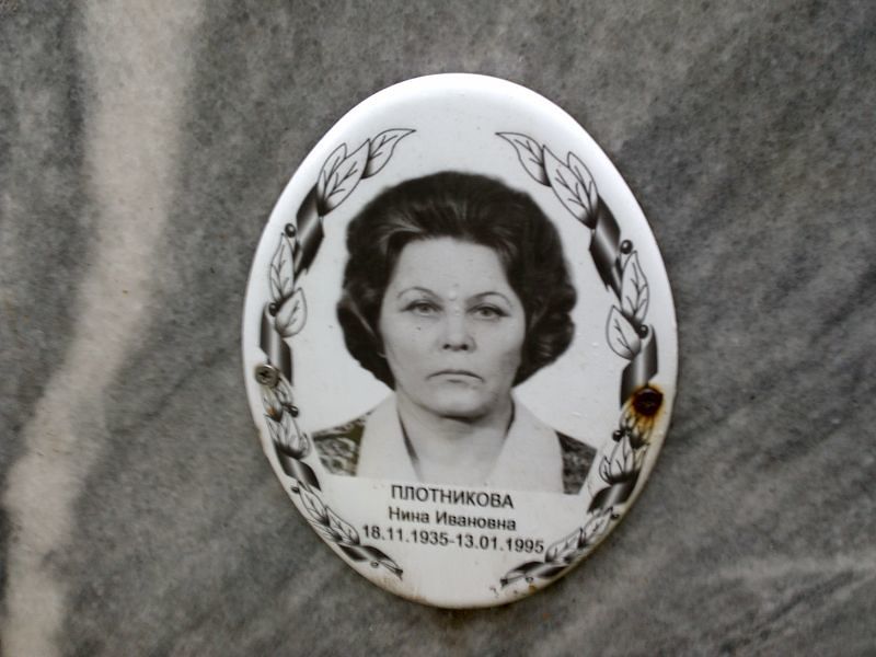 Плотникова