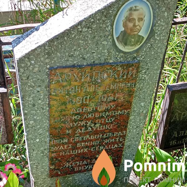 Архипский Антон Албземович