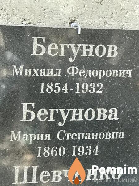 Бегунова Мария Степановна