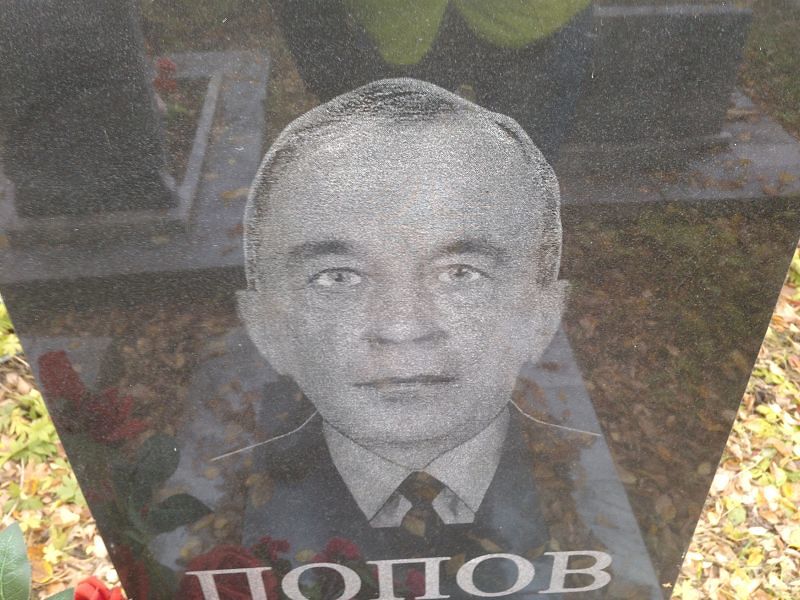 Попов
