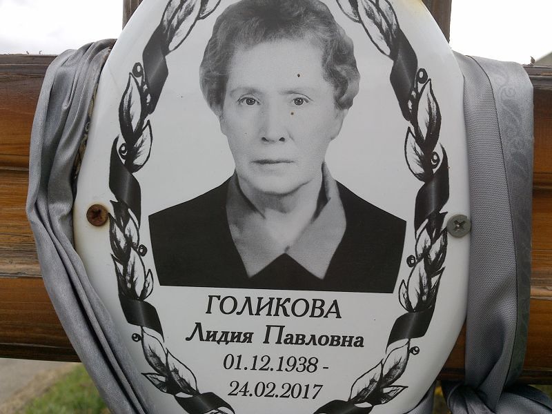 Голикова