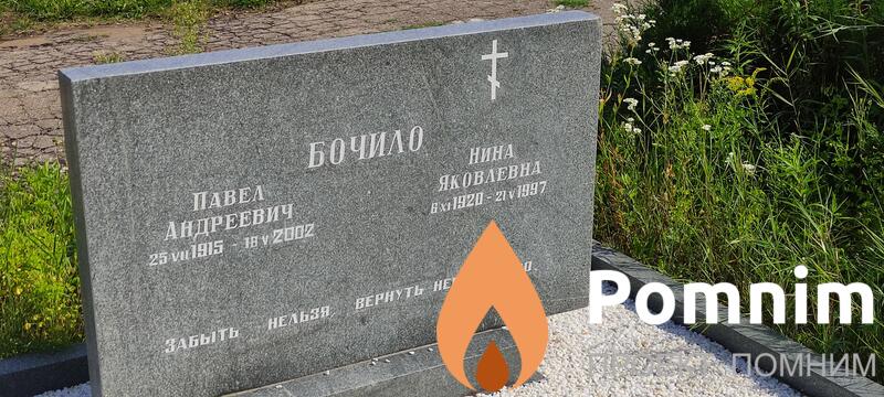 Бочилло Павел Андреевич