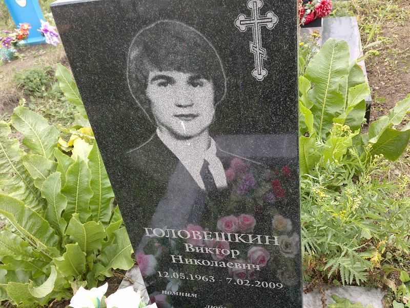 Головешкин
