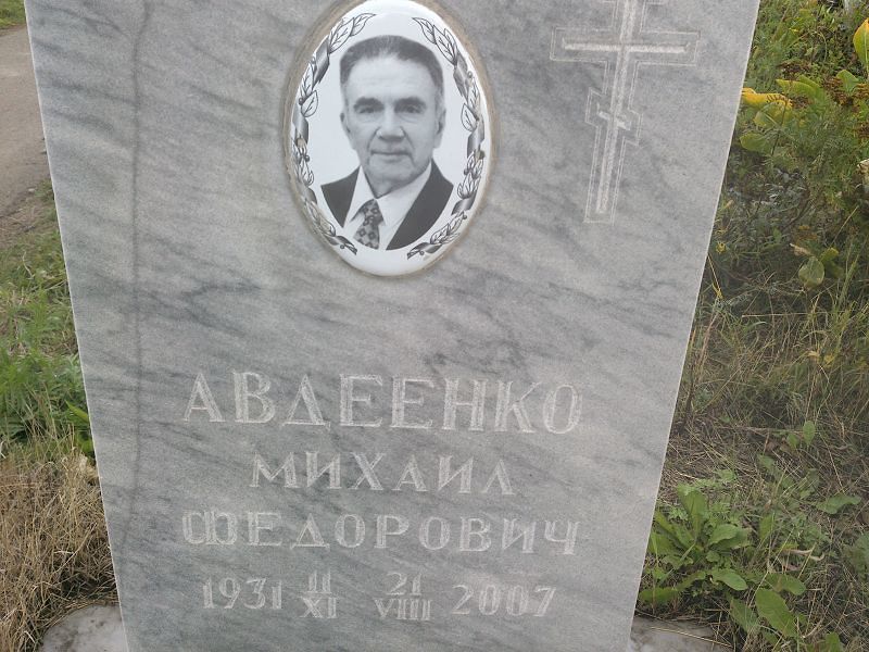 Авдеенко