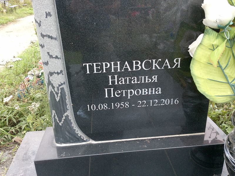 Тернавская