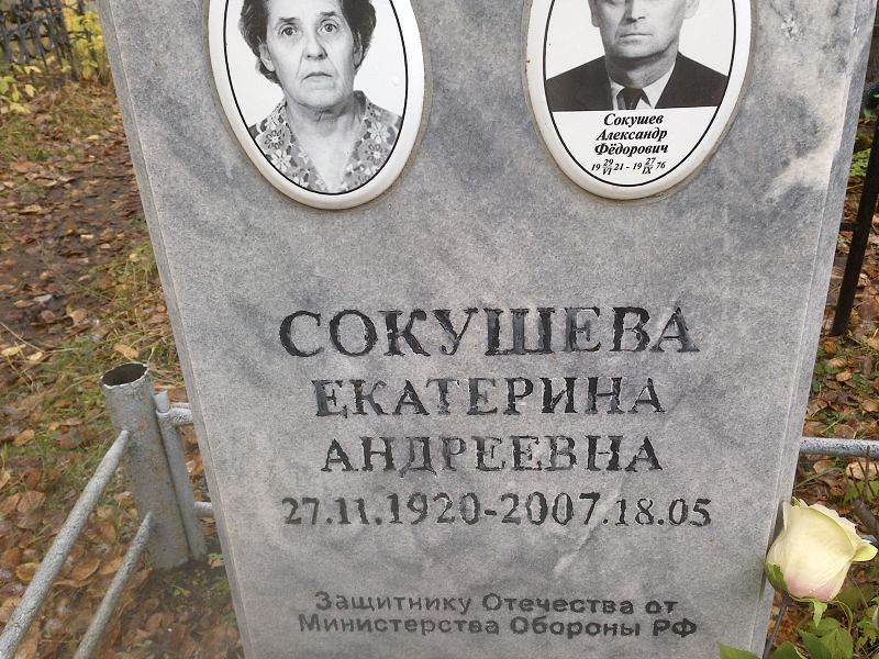 Сокушева